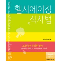 헬시에이징 식사법:노화 잡는 건강한 편식 헬시에이징 식재료 72 & 건강 레시피 103, 레시피팩토리, 남기선,더 라이트 공저