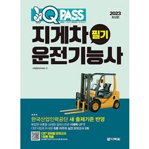 2023 원큐패스 지게차운전기능사 필기 자격증 문제집 교재 책, 다락원(단)