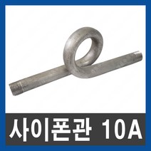 스텐 사이폰관 10A 돼지꼬리배관 싸이폰관 사이폰 싸이폰, 단품