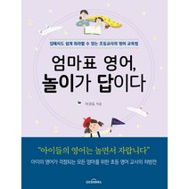 엄마표 영어 놀이가 답이다:집에서도 쉽게 따라할 수 있는 초등교사의 영어 교육법, 다산지식하우스