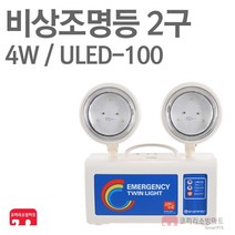 유니온라이트 비상조명등 2구 LED 4W 120분 ULED-100