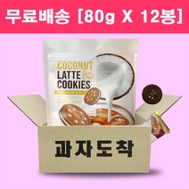 코코넛라떼 쿠키 16p, 80g, 12개