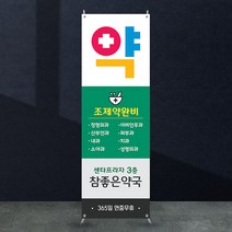 애니데이파티 약국배너 [mb_110] X배너제작, 01_기본수정(텍스트변경)