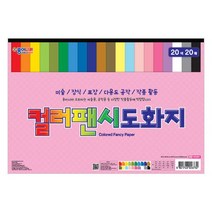 종이나라 컬러팬시도화지(20색20매)(385x265mm)200g