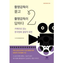 촬영감독이 묻고 촬영감독이 답하다. 2:카메라로 읽는 한국영화 결정적 장면, 보라코끼리, (사)한국영화촬영감독조합 저