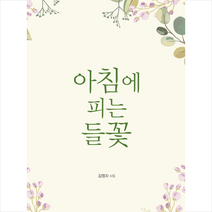 아침에 피는 들꽃:김영자 시집, 하움출판사, 김영자