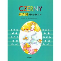 마스터 새로운 체르니 30번, 세광마스터피스