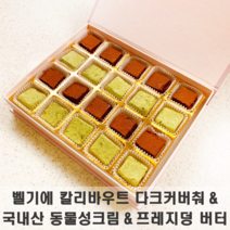 완전 쉬운 발렌타인데이 파베초콜릿 DIY 초콜릿만들기 생초콜릿 키트 초콜릿재료세트 칼리바우트 동물성생크림, 파베초콜릿키트(생크림빼고)