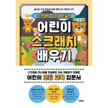 스크래치 주니어 한글판 어린이 스크래치 배우기 : 어린이 코딩 교육 입문서, 바른북스, 송현종 저, 9791165453664