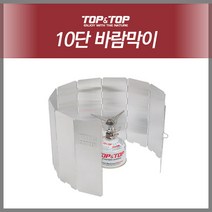 탑앤탑 10단 바람막이(실버)/국내생산/취사도구/버너
