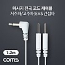 마사지 전극 코드 케이블 저주파 고주파 EMS 간섭파 치료기 3.5mm 1.2M BD014