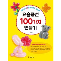 요술풍선 100가지 만들기:우리아이 EQ를 높여주고 싶을 떄, 일진사, 이기태 저
