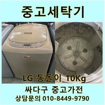 [중고]LG전자 통돌이 세탁기 10Kg, LG통돌이세탁기