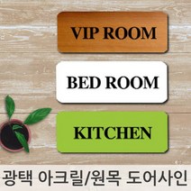 인테리어 소품 문패 아크릴 도어사인 이니셜 입간판, 원목색상/사무실