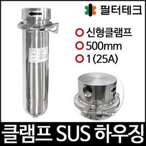 [SH20-1-C-1S2]SUS하우징 스테인레스하우징 신형 클램프 500mm 25A, 없음