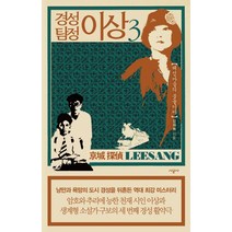 경성 탐정 이상 3:해섬마을의 불놀이야, 시공사, 김재희