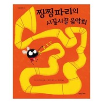 유니오니아시아 찡찡파리의 시끌시끌 음악회