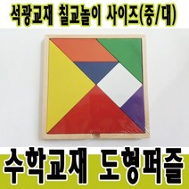 석광교재 / 칠교놀이 / 도형퍼즐 / 사이즈(소 중 대), 소