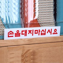 손대지마시오 표지판 전시회 박물관 미술관 명품관, 제품선택, 손을대지마십시요 소(손대지마시오 표지판 전시 )