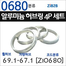 ZiB2B 단조 알루미늄 허브링 세트(4P) (휠허브 67.1~69.1mm 규격에서 차량허브 사이즈별 선택), 680분류