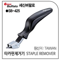 세신버팔로 타카핀제거기 SB-425