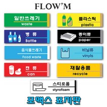 플로엠 포맥스 부착 표지판-분리수거(소)19x6cm/부서명표지판, F2823 종이류