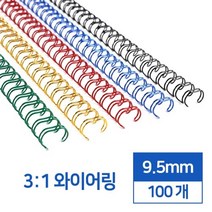 3대1 국산 와이어링 9.5mm 100개 학교 회사 책 책제본 셀프 교재, 오렌지(주황) 100개입