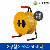 미주 전선릴 ES2550 (2.5SQ 50미터) 누전차단 전기 릴선 케이블 릴 캠핑 산업 작업 연장선