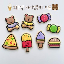 피크닉 음식 아이싱쿠키 DIY쿠키 노오븐 홈베이킹 쿠키키트 만들기, 1개