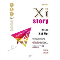 [수경출판사] 자이스토리 영어 독해 완성(2023), 수경출판사, 영어영역