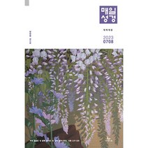 매일성경 개역개정 본문 7/8월 (성서유니온)