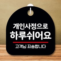안내판 표지판 팻말_S8_개인사정 하루 쉬어요_블랙, 쿠팡 본상품선택, 쿠팡 본상품선택