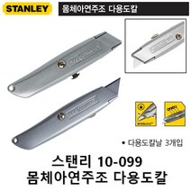 스탠리 10-099-KR 몸체아연주조 다용도칼 날3개포함, 1. 10-099-KR