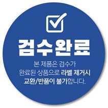 [1000매] 검수완료 스티커 교환 반품 봉인 택배 포장 원형스티커, 파랑