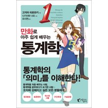 만화로 아주 쉽게 배우는 통계학:통계학의 의미를 이해한다!, 지상사