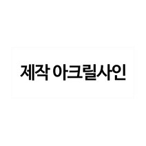 플로엠 아크릴표지판, 1개, 주문제작100X150(mm)