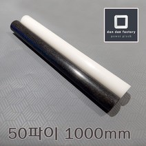 아세탈봉 50파이x1000mm POM, 블랙