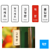 미세요당기세요표지판 미니간판 사인물 출입문 팻말 표찰 스티커, 폐문