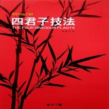 새책-스테이책터 [사군자기법] -최필선 지음, 사군자기법