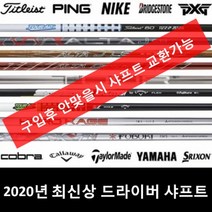 핑 G400 드라이버 샤프트 ( 투어 173 65S ), E그룹_샤프트