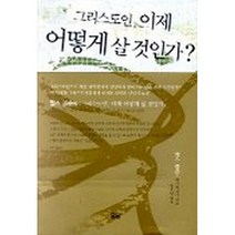 그리스도인 이제 어떻게 살 것인가?, 요단출판사