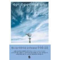 중고도서 세상의 중심에서 사랑을 외치다 - 카타야마 쿄이치 저 지식여행, 세상의 중심에서 사랑을 외치다 - 카타야마 쿄이치 저  지식여행