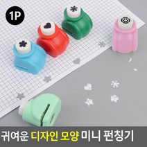 디자인 모양 미니 펀칭기 펀치 1공, 하트