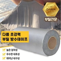 초강력 부틸 방수 테이프 30cmx5M 2개 벽면 균열 창호 접착력 샤시 도기