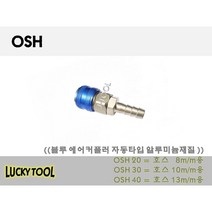 블루 에어커플러 OSH 자동형 알루미늄재질 원터치 에어카플러 콤프레샤 원터치피팅 OSM OSF OSP OSN외 다량보유, 40, 개
