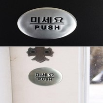실버 돔사인 원형 출입문 표지판 당기세요 미세요 고정문 매장 카페 꽃집 베이커리 학원 사무실