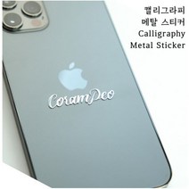 코람데오 Coram Deo 하나님 앞에서 / 캘리그라피 메탈 스티커 / 전차스 교회 선물 겨울 캘리그라피, 1개입, 골드