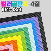 칼라 골판지10컬러(4절 10장1Set), 초록(10장)