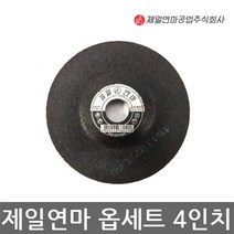 제일연마/옵세트 연마석/그라인더날/4인치/6T/낱개