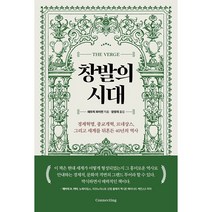 창발의 시대 - 경제혁명 종교개혁 르네상스 그리고 세계를 뒤흔든 40년의 역사 책 서적 ###사은품###